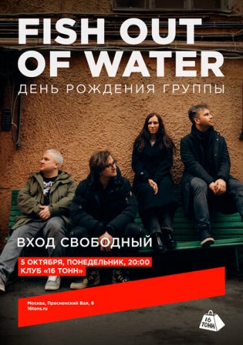 ������� ������ &laquo;Fish Out Of&nbsp;Water&raquo;