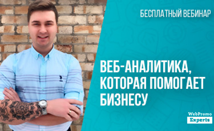 Вебинар «Веб-аналитика, которая помогает бизнесу» — Вход свободный