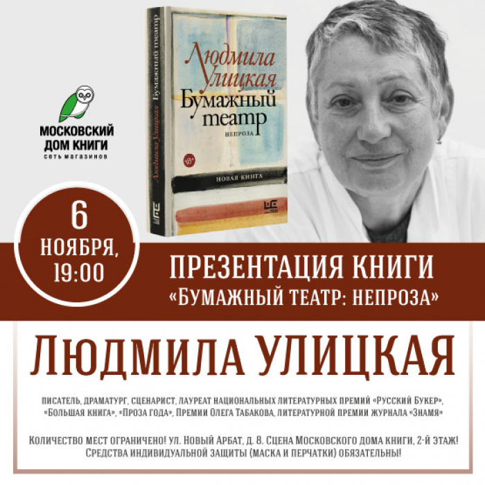 Людмила Улицкая в Московском Доме Книги — Вход свободный