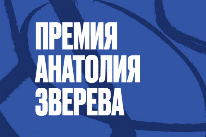 Выставка номинантов премии Анатолия Зверева — Вход свободный