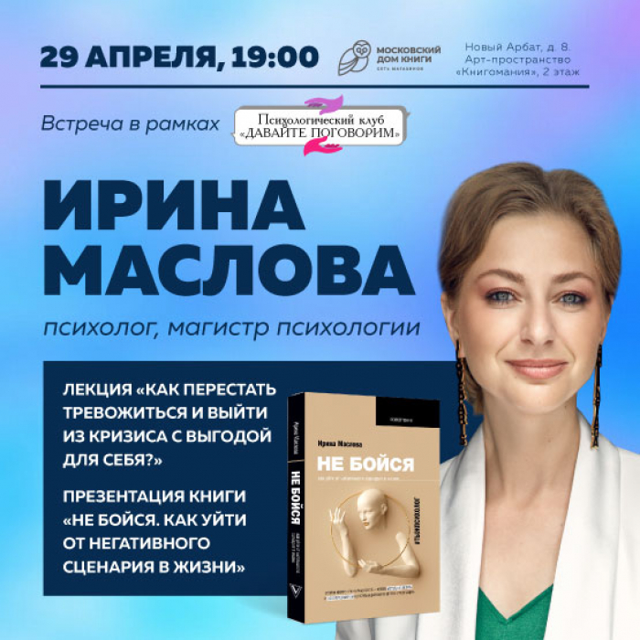 Ирина Маслова в Московском доме книги — Вход свободный