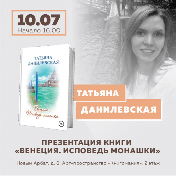 Татьяна Данилевская в Московском доме книги — Вход свободный