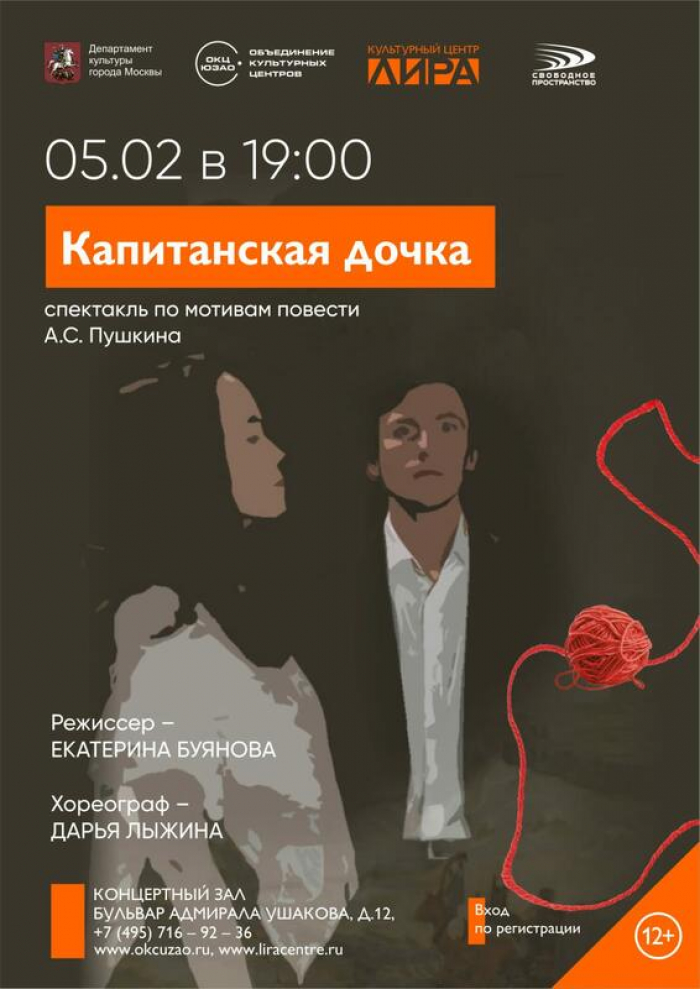Спектакль «Капитанская дочка» — Вход свободный