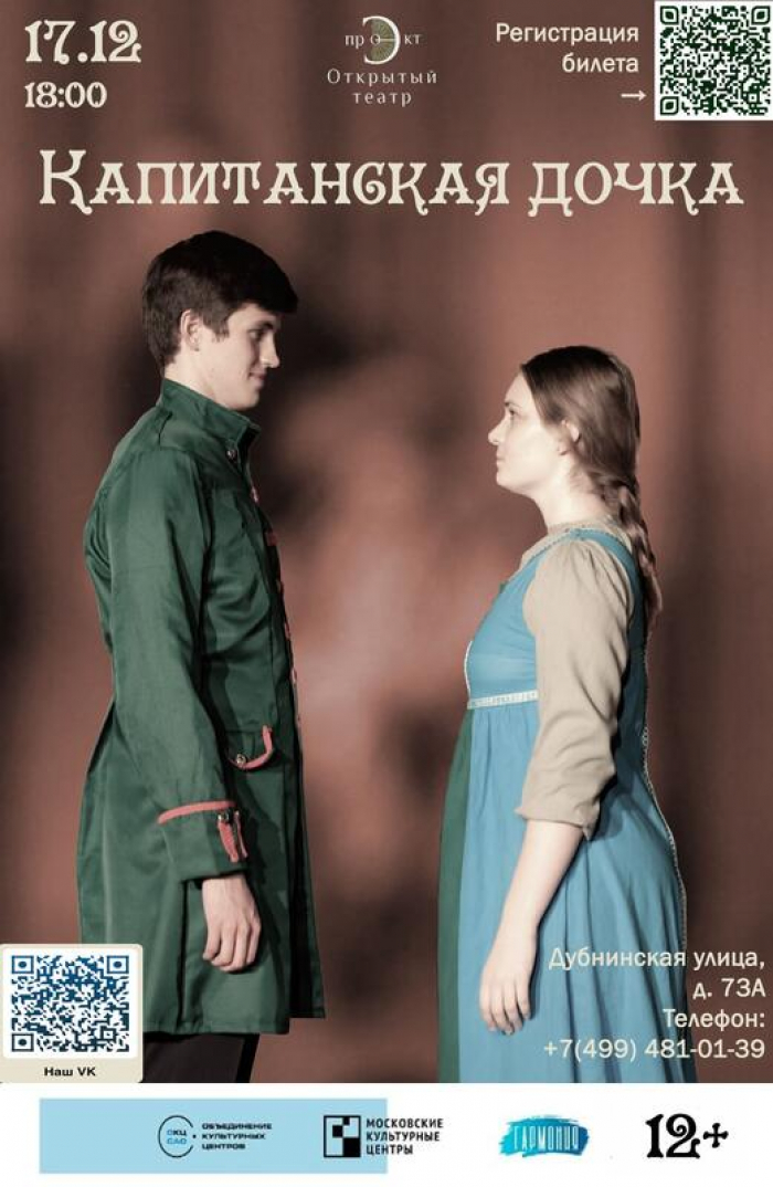 Спектакль «Капитанская дочка» — Вход свободный