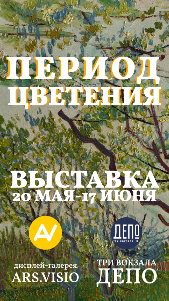 Выставка «Период Цветения» в галерее ARS.VISIO — Вход свободный