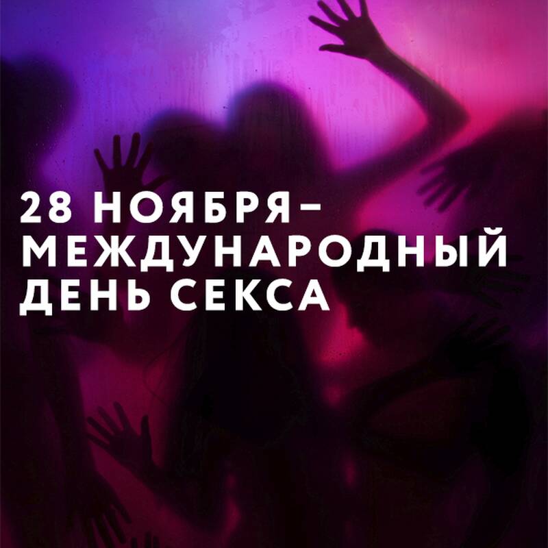 День Секса Картинки Прикольные День Секса Картинки Прикольные